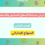 حل درس مساحة السطح للمنشور والأسطوانة للصف العاشر الامارات